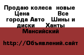 Продаю колеса, новые › Цена ­ 16.000. - Все города Авто » Шины и диски   . Ханты-Мансийский